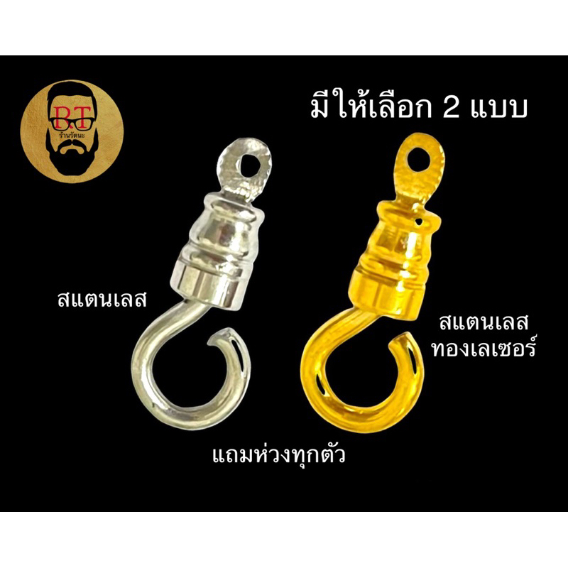 ตะขอเกลียวหมุนงานทองเลเซอร์และงานสแตนเลส ใช้สำหรับแต่งสร้อยห้อยพระ มีให้เลือก 2 แบบ