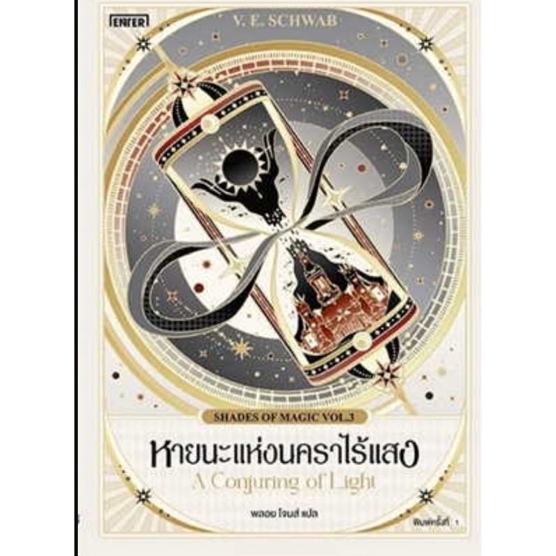 หายนะแห่งนคราไร้แสง (Shades of Magic 3)ผู้เขียน: SCHWAB, V.E.
มือหนึ่งในซีล
ราคาปก599
