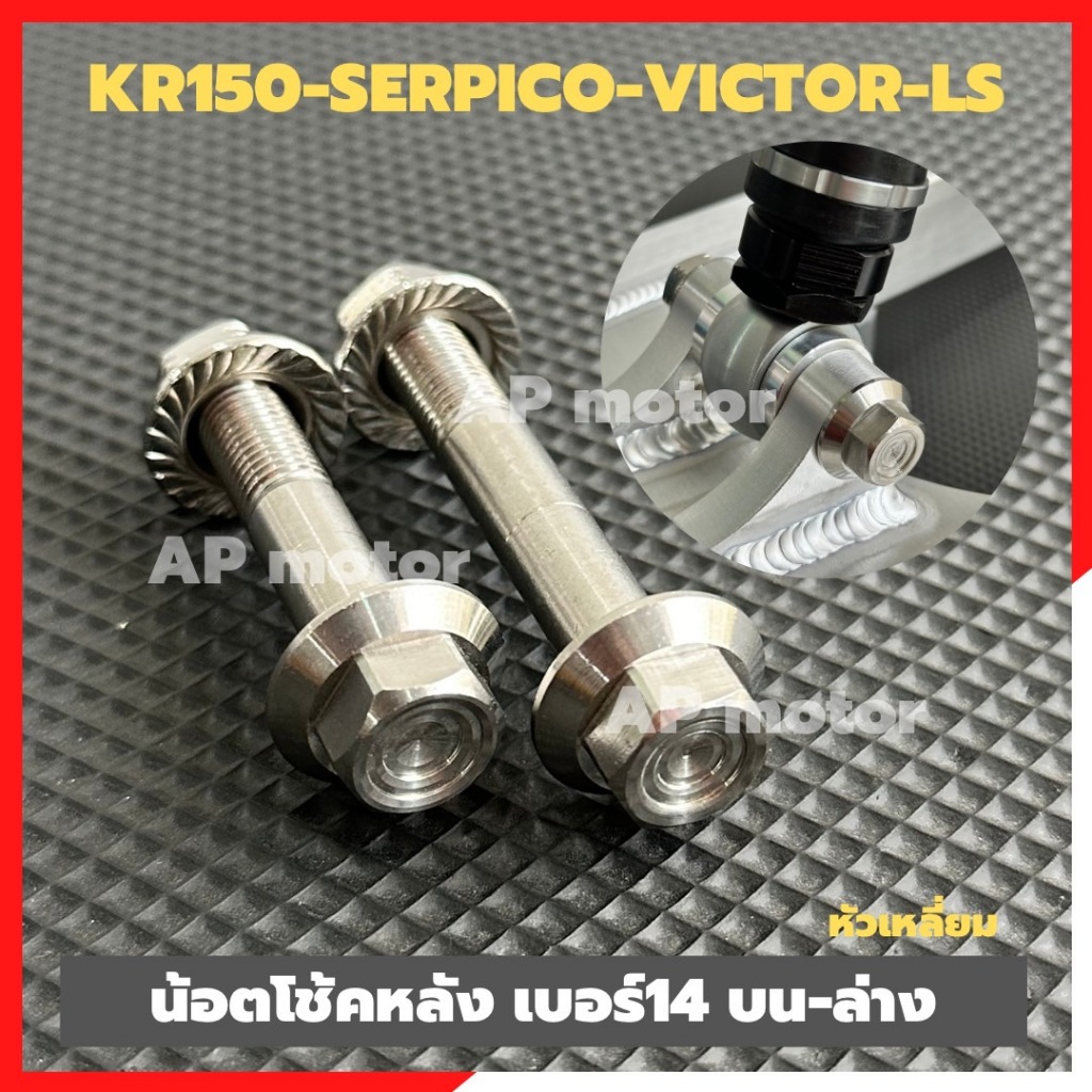 น้อตโช้คหลัง บน-ล่างKR150 SERPICO VICTOR เบอร์14 หัวเหลี่ยมจี้ลาย สแตนเลส ตัวผู้พร้อมตัวเมีย น้อตโช้คหลังเคอาหูบน