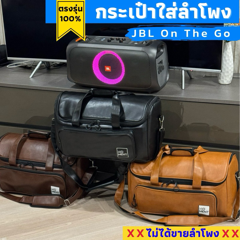 กระเป๋าใส่ลำโพง JBL Partybox On The Go งานหนังกันน้ำ แบรนด์moment บุกันกระแทกอย่างหนา
