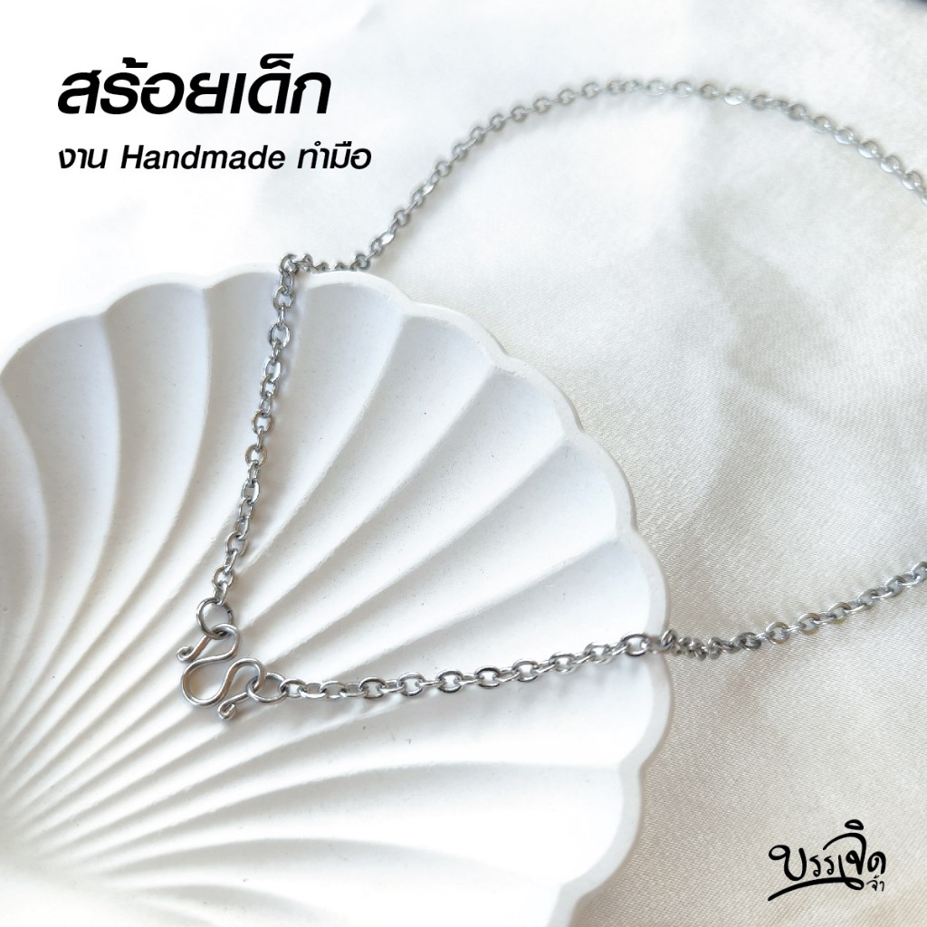 สร้อยสแตนเลสแท้ สร้อยผู้หญิง สร้อยเด็ก ลายโซ่เล็ก งาน Handmade S1 เลือกความหนาและความยาวได้ ไม่ลอกไม่ดำ โดยร้านชินตา