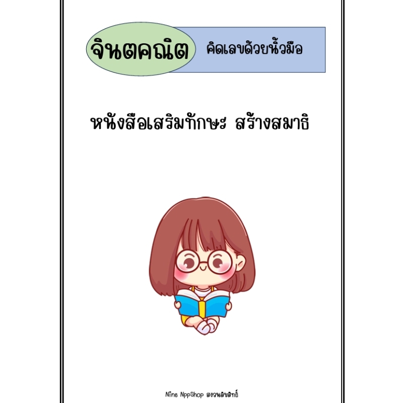จินตคณิต คิดเลขด้วยนิ้วมือ