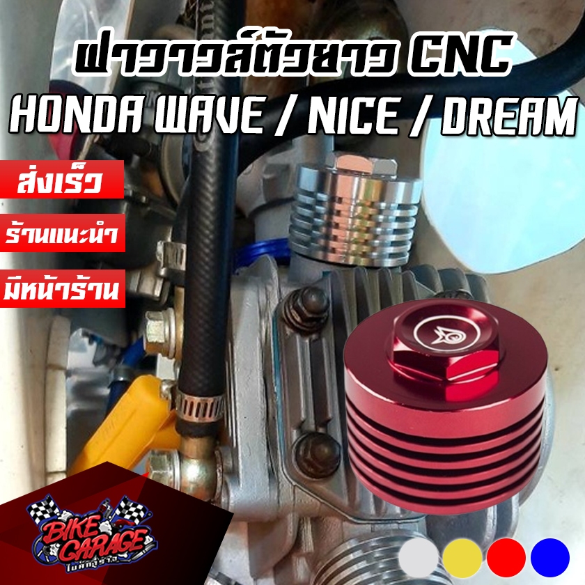 ฝาวาวล์ตัวยาว (ตัวล่าง) CNC HONDA WAVE / NICE / DREAM PIRANHA (ปิรันย่า)