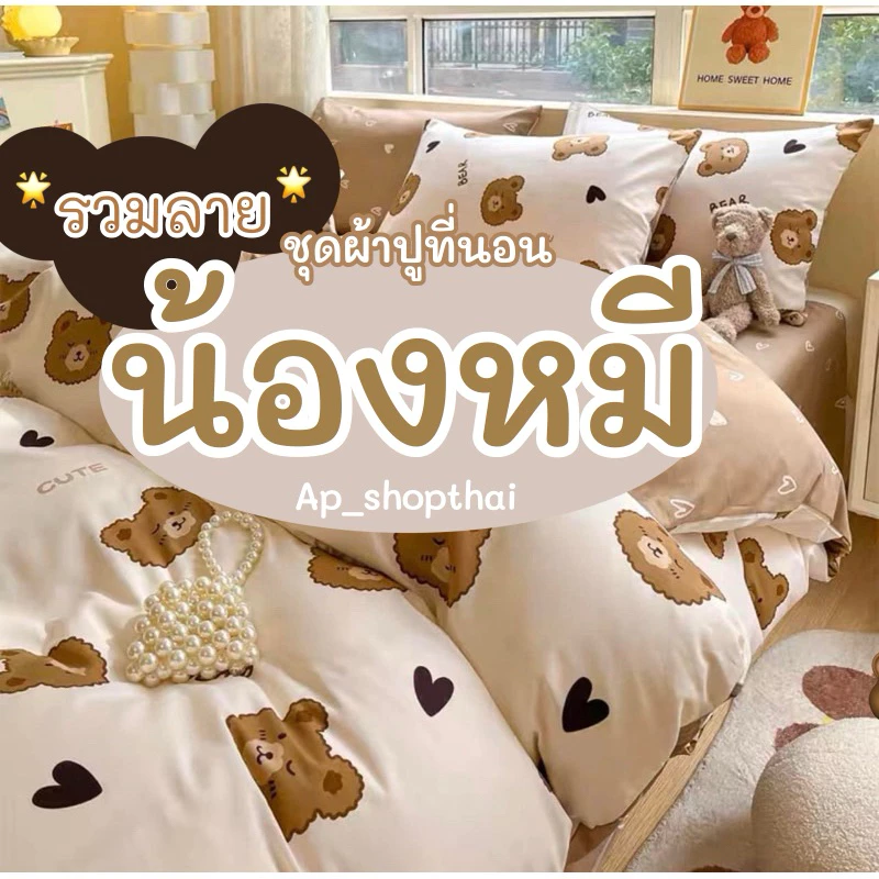 ชุดผ้าปูที่นอน พร้อมผ้านวม รวมลายน้องหมี ครบเซ็ต 6 ชิ้น ผ้าปู ผ้านวม ปลอกหมอน ขนาด 3.5 ฟุต 5 ฟุต 6ฟุต