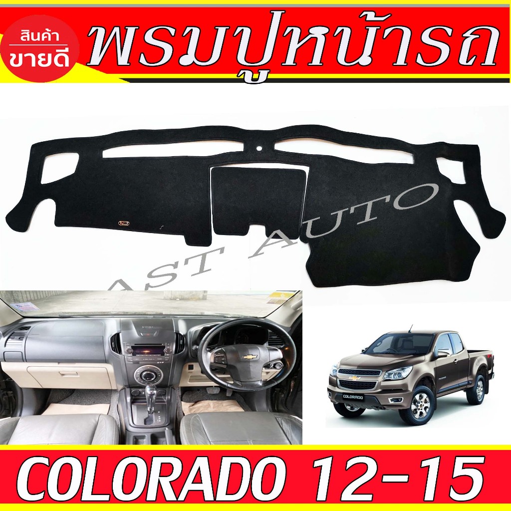 พรมปูหน้ารถ พรมหน้ารถ พรม รุ่นคอนโซลกลางฝาเปิด Chevrolet Colorado 2012 2013 2014 2015 ใส่ร่วมกันได้