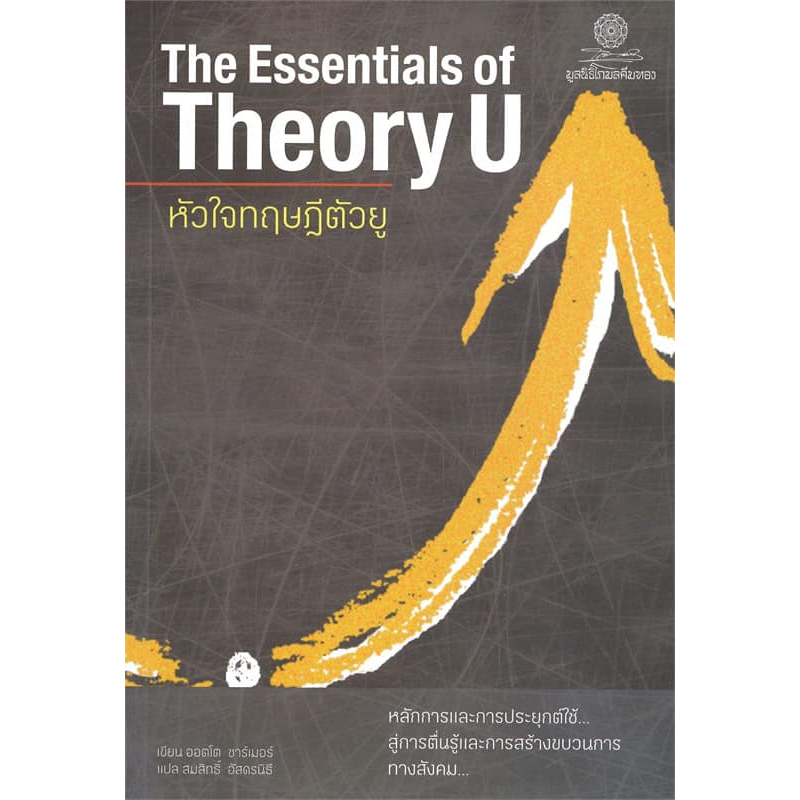 หนังสือ "หัวใจทฤษฎีตัวยู (The Essentials of Theory U)
