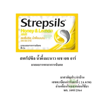 Strepsils HHR สเตร็ปซิล ยาอมบรรเทาอาการเจ็บคอ (ตามตัวเลือก) Strepsils HHR