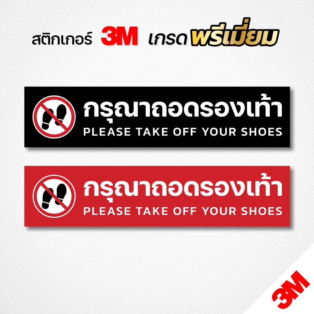 (สินค้าคุณภาพ) สติกเกอร์ กรุณาถอดรองเท้า สติกเกอร์ PVC งานพิมพ์เนื้อด้าน อ่านง่าย คมชัด พร้อมส่ง V.7