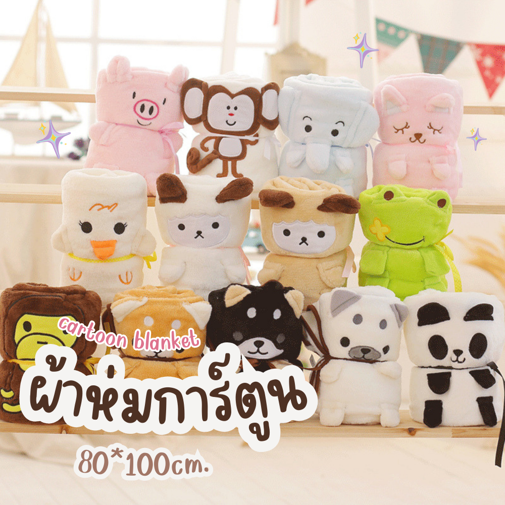 ผ้าห่มขนาด 80*100 cm ลายตุ๊กตา พกพาง่าย ลายน่ารัก