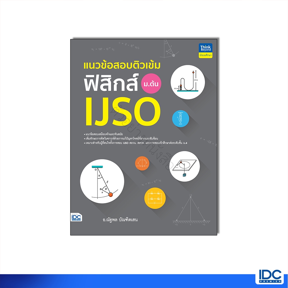 Thinkbeyond Book(ธิงค์บียอนด์ บุ๊คส์) หนังสือ แนวข้อสอบติวเข้มฟิสิกส์ IJSO ม.ต้น 9786164494879