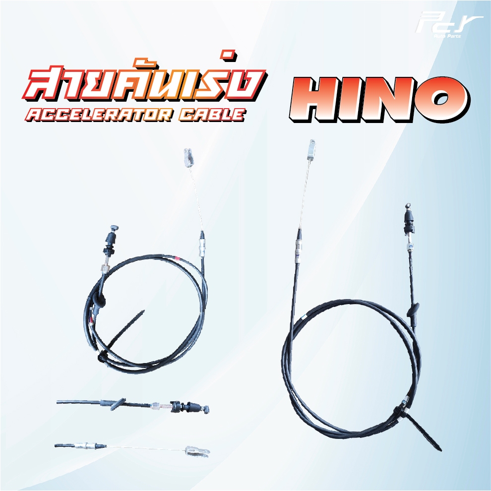 สายคันเร่ง HINO // DUTRO 2003-2008// WU300-420//XZU330-423 //100-150 hp.* ของแต่ง รถบรรทุก *