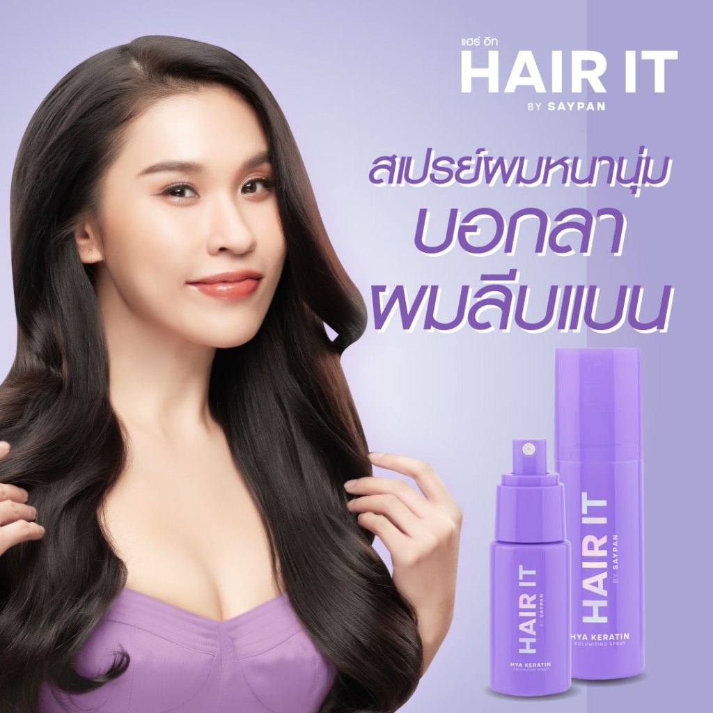 HAIR IT ไฮยาเคราตินวอลลุ่มไมซิ่งสเปรย์ มีตัวเลือก 2 ขนาด40g และ100g แฮร์อิท