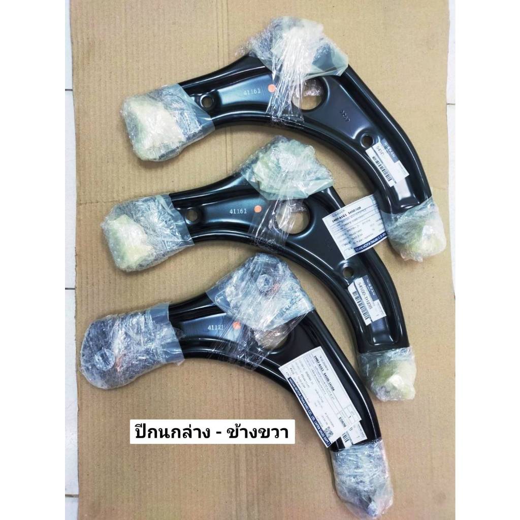 ปีกนกล่าง ข้างซ้ายและขวา สำหรับรถยนต์ NISSAN MARCH(K13), ALMERA(N17),NOTE(E12) สินค้าอะไหล่แท้นิสสัน
