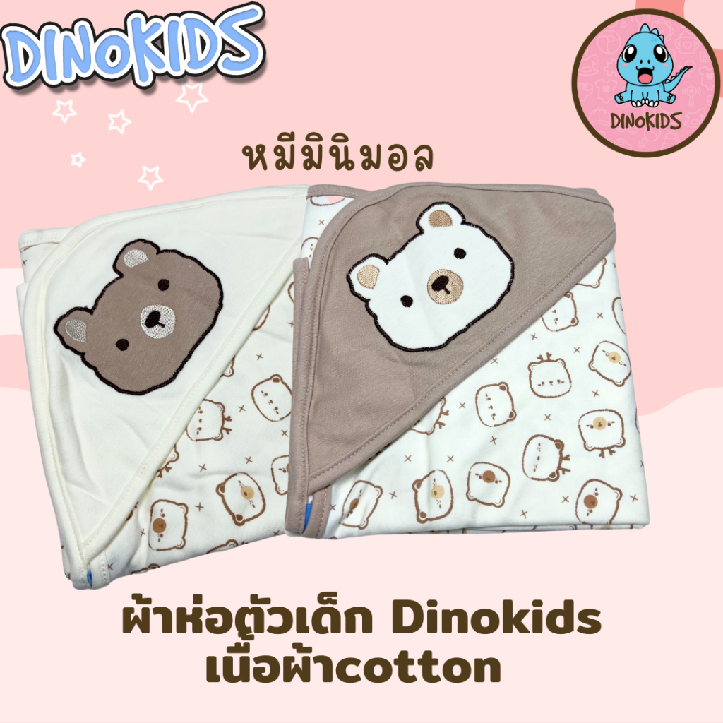 ผ้าห่อตัวเด็ก cotton 30*30 นิ้ว  เด็กแรกเกิด  Dinokids  หน้าหมีมินิมอล