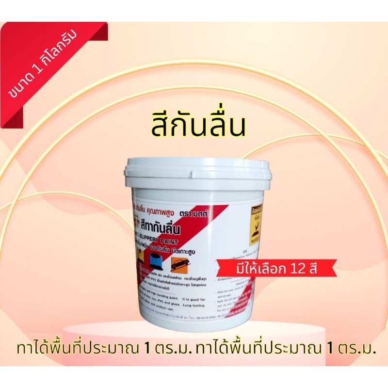 สีกันลื่นขนาด1กก.สูตรทั่วไป(เลือกสีด้านใน)