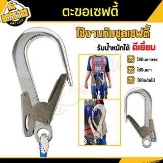 ( ซื้อ 1 ฟรี 1 ) ตะขอเซฟตี้ ขนาด 220x110 มม. รับน้ำหนักไม่เกิน 180Kg. สำหรับเปลี่ยนตะขอเสื้อเซฟตี้