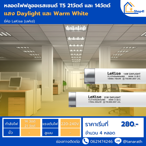 [แพ็ค 4 ดวง] หลอดไฟ T5 14W,21W LeKise fluorescent หลอดฟลูออเรสเซนต์ (หลอดผอม)