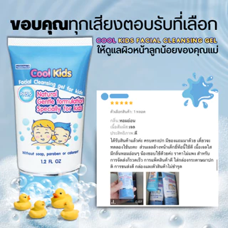 Cool Kids Facial Cleansing gel เจลล้างหน้าเด็กคูลคิดส์ pH5.5 ผ่านการทดสอบการระคายเคือง 36ml.