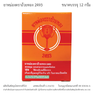 GoldenCup Balm 2493 | ยาหม่องตราถ้วยทอง 2493 (ขวด 12g)