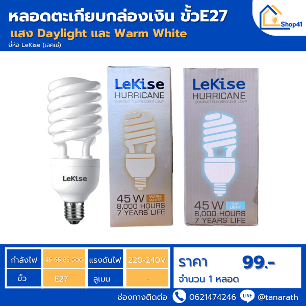 หลอดตะเกียบ หลอดไฟ ขั้วเกลียว E27 ขนาด 45W , 65W , 85W หลอดไฟโกดัง โรงงาน โคมถนน ยี่ห้อ LeKise (เลคิ