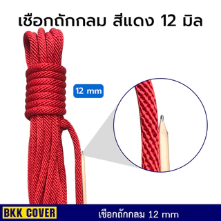(เมตรละ) เชือกถักกลม สีแดง ขนาด 4-12 มิล เกรด A รุ่นลายเกลียว ใช้มัดสิ่งของได้อเนกประสงค์
