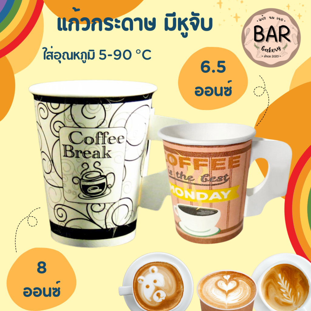 แก้วกระดาษมีหูจับ คละลาย/สีขาว เหมาะสำหรับกาแฟร้อน ขนาด 6.5oz./8oz. บรรจุ 50 ใบ/แถว สามารถใส่ร้อนได้ 5-90 องศาเซลเซียส