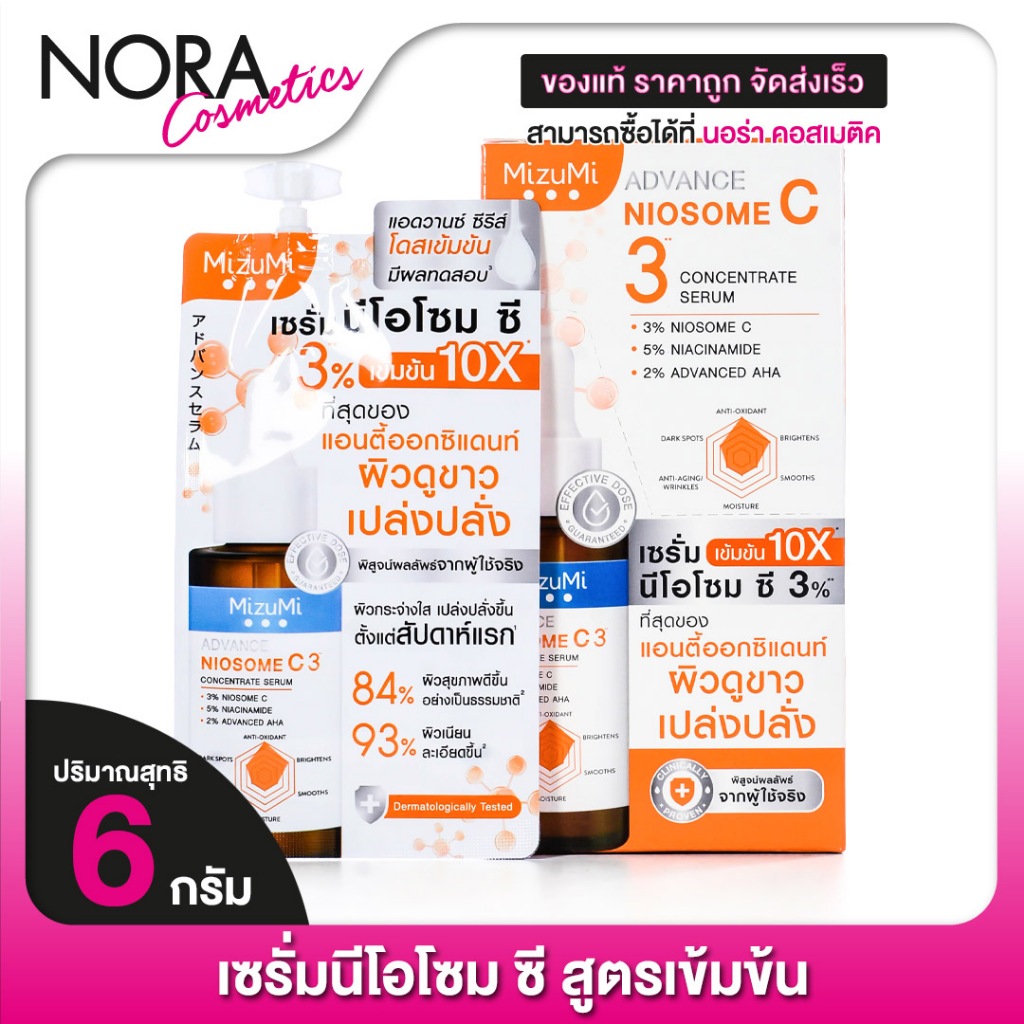Mizumi Advance Niosome C Concentrate Serum เซรั่มนีโอโซม ซี [แบบซอง] สูตรเข้มข้น สีส้ม