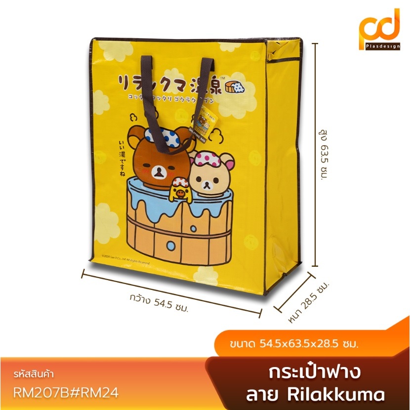 ถุงกระสอบ (กระเป๋าฟาง) ลาย Rilakkuma Size L (C207B-RM24) by Plasdesign