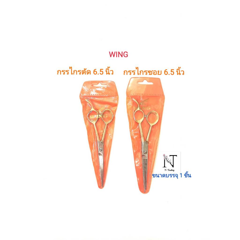 กรรไกร วิง ตัดหรือซอย สแตนเลสขาทอง(ไม่เป็นสนิม) ขนาด 6.5 นิ้ว/WING Scissors Net 1 pcs.