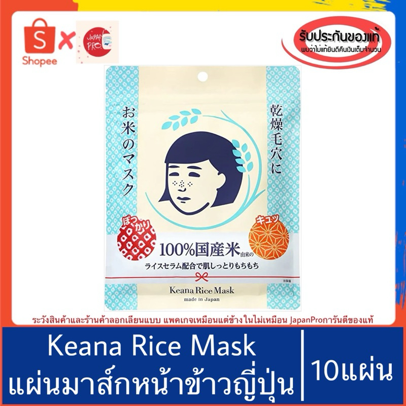🇯🇵ของแท้100%>>Keana Nadeshiko Rice Mask 10 sheets แผ่นมาส์กหน้า ข้าวญี่ปุ่น mask sheet มาส์คหน้า