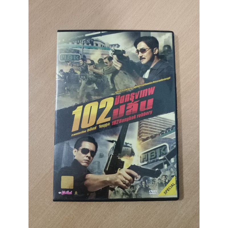 DVD ภาพยนตร์ไทย 102 ปิดกรุงเทพปล้น ( เสียงภาษาไทย )