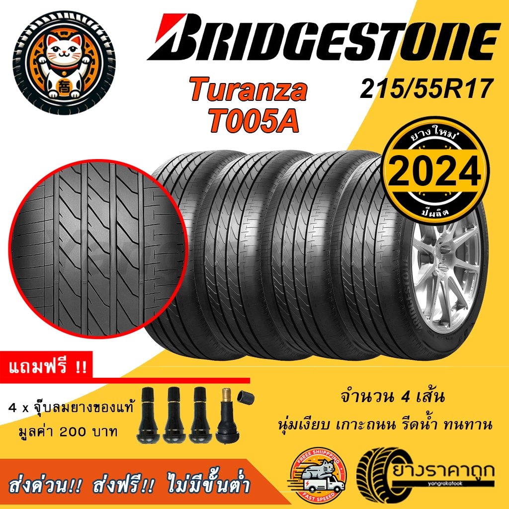 Bridgestone Turanza T005A 215/55R17 4เส้น ยางใหม่ปี2024 ฟรีจุบลมแถม ยางรถยนต์ บริสโตน ขอบ17 ยางเก๋ง นุ่ม เงียบ ส่งฟรี