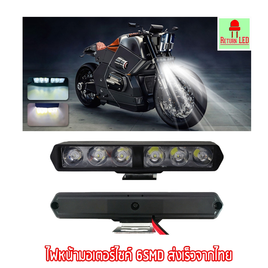 หลอดไฟตัดหมอก ไฟสปอตไลท์ LED 6 ดวง LED 12V 6SMD 12w 1200LM  ติดรถจักรยานยนต์ ส่งเร็วจากไทย ReturnLED