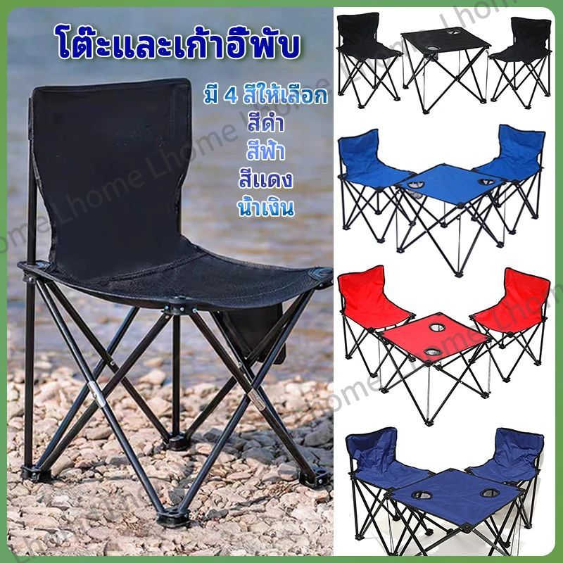 Lhome พร้อมส่ง⭐ชุดโต๊ะแคมป์ปิ้ง  เก้าอี้สนามพับ เก้าอี้แคมป์ปิ้ง