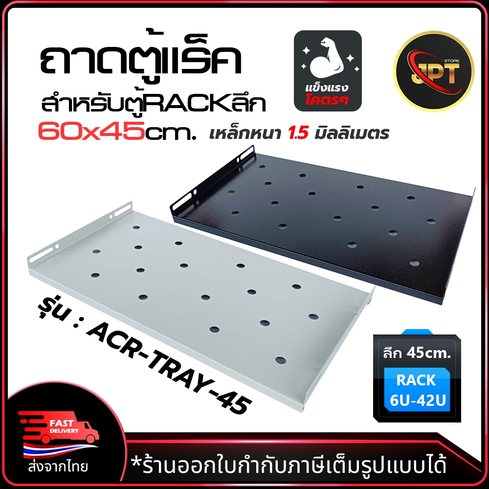 Apollo รุ่น ACR-TRAY-45 ถาดตู้แร็ค สำหรับตู้ลึก 45cm ขึ้นไป ถาดรองอุปกรณ์ตู้RACK Sever Shelf