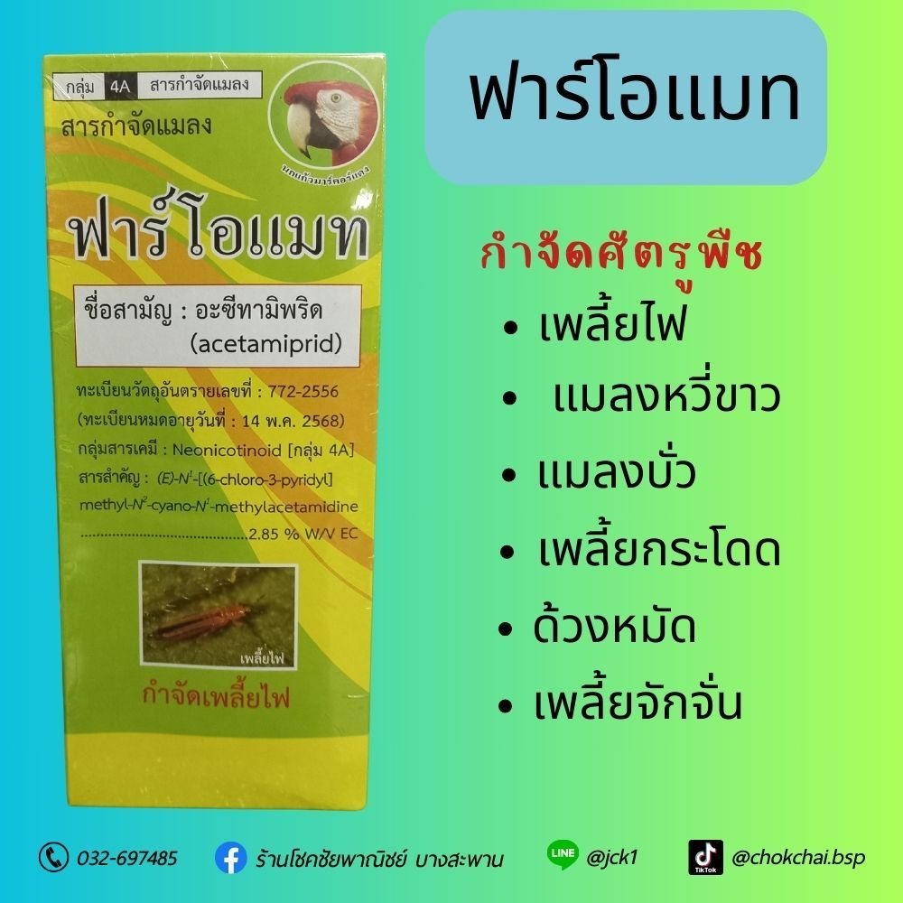 ฟาร์โอแมท อะซีทามิพริด กำจัดแมลง ชนิดดูดซึม เพลี้ยอ่อน เพลี้ยไฟ แมลงหวี่ขาว ขนาด 1 ลิตร