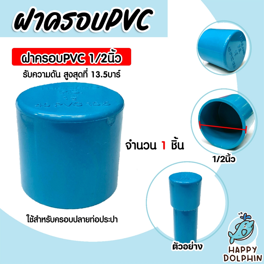ฝาครอบท่อ PVC สีฟ้า มีขนาด 1/2นิ้ว ,3/4นิ้ว ,1นิ้ว ,1.1/2นิ้ว ,2นิ้ว ใช้เป็นอุปกรณ์ท่อประปาได้ เป็นฝาปิดท่อพีวีซี