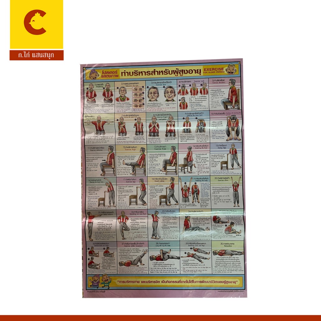 corcai โปสเตอร์ความรู้ ท่าบริหารสำหรับผู้สูงอายุ การบริหารกาย การบริหารจิต พร้อมส่ง