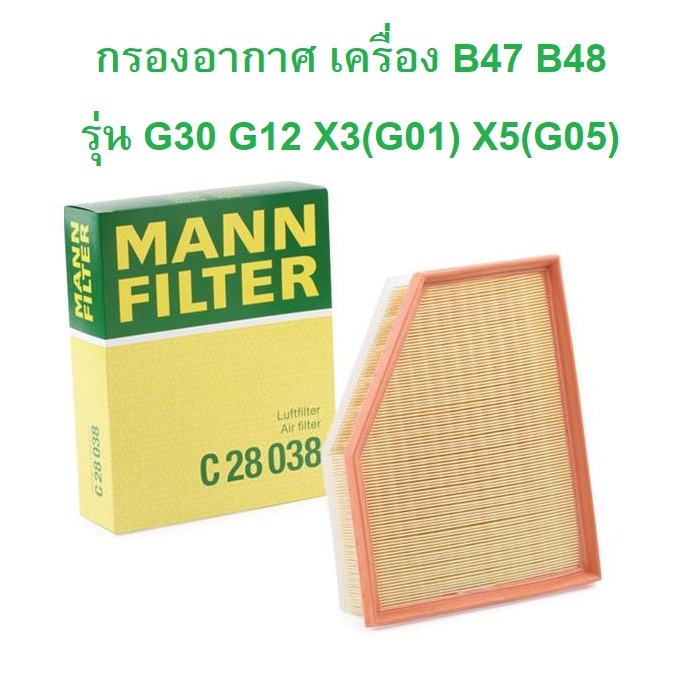 BMW กรองอากาศ MANN C28038 เครื่อง B47 B48 รุ่น G30 G11 G12 X3 ( G01 ) X4 ( G02 ) X5 ( G05 ) X6 ( G06