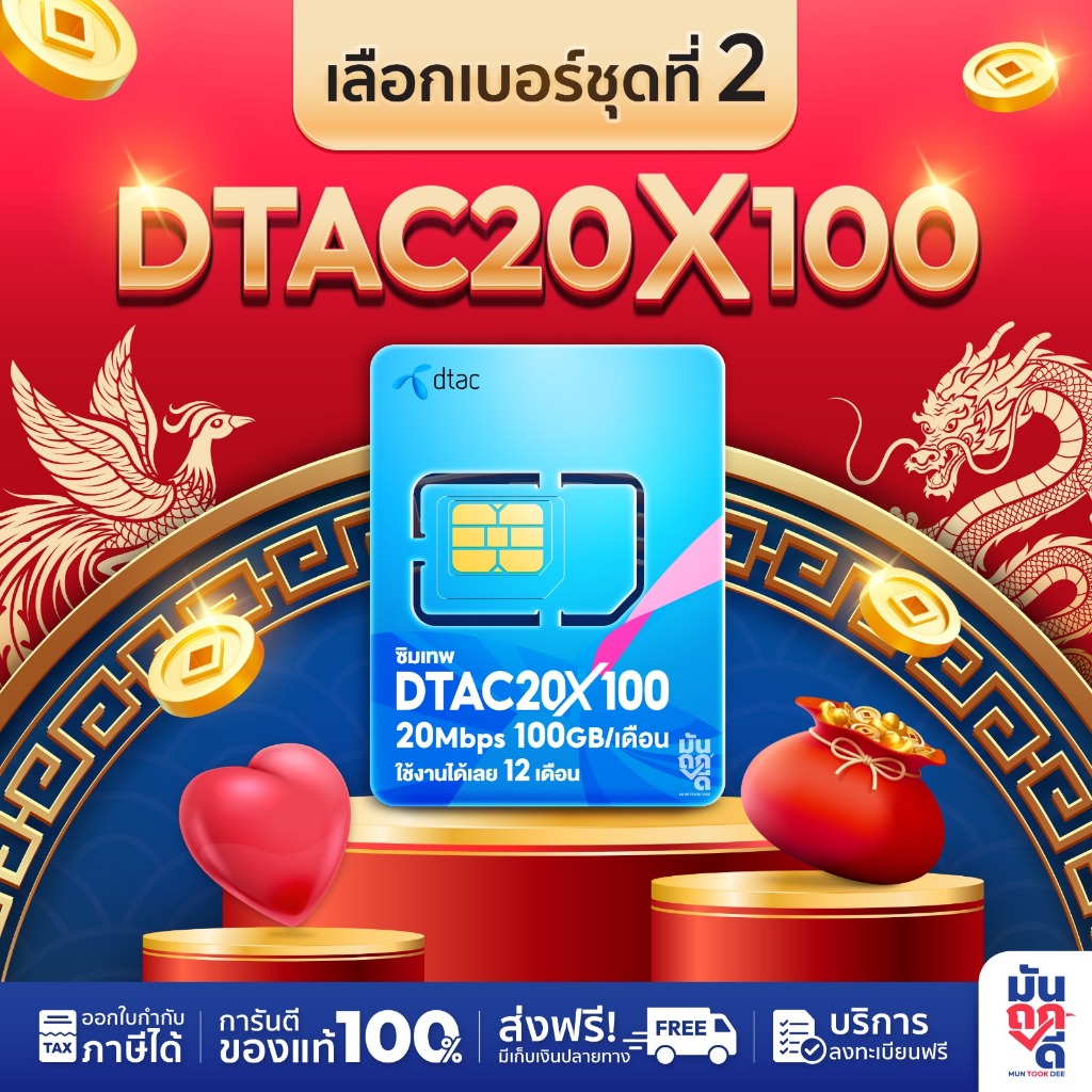 [ เลือกเบอร์ SET2 ] ซิมเน็ตรายปี ดีแทค 20MBPSX100GB เน็ตรายปี ซิมเน็ตโทรฟรีทุกเครือข่าย ซิมเทพรายปี ซิมเทพดีแทค ซิมรายปี