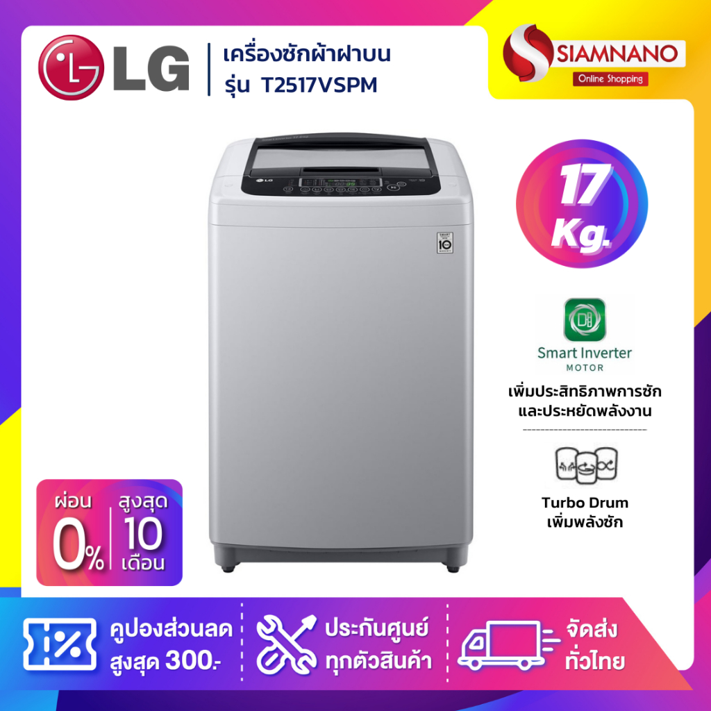 #เครื่องซักผ้าLG #เครื่องซักผ้าฝาบน #LGInverter #เครื่องซักผ้าขนาดใหญ่ #รับประกัน10ปี