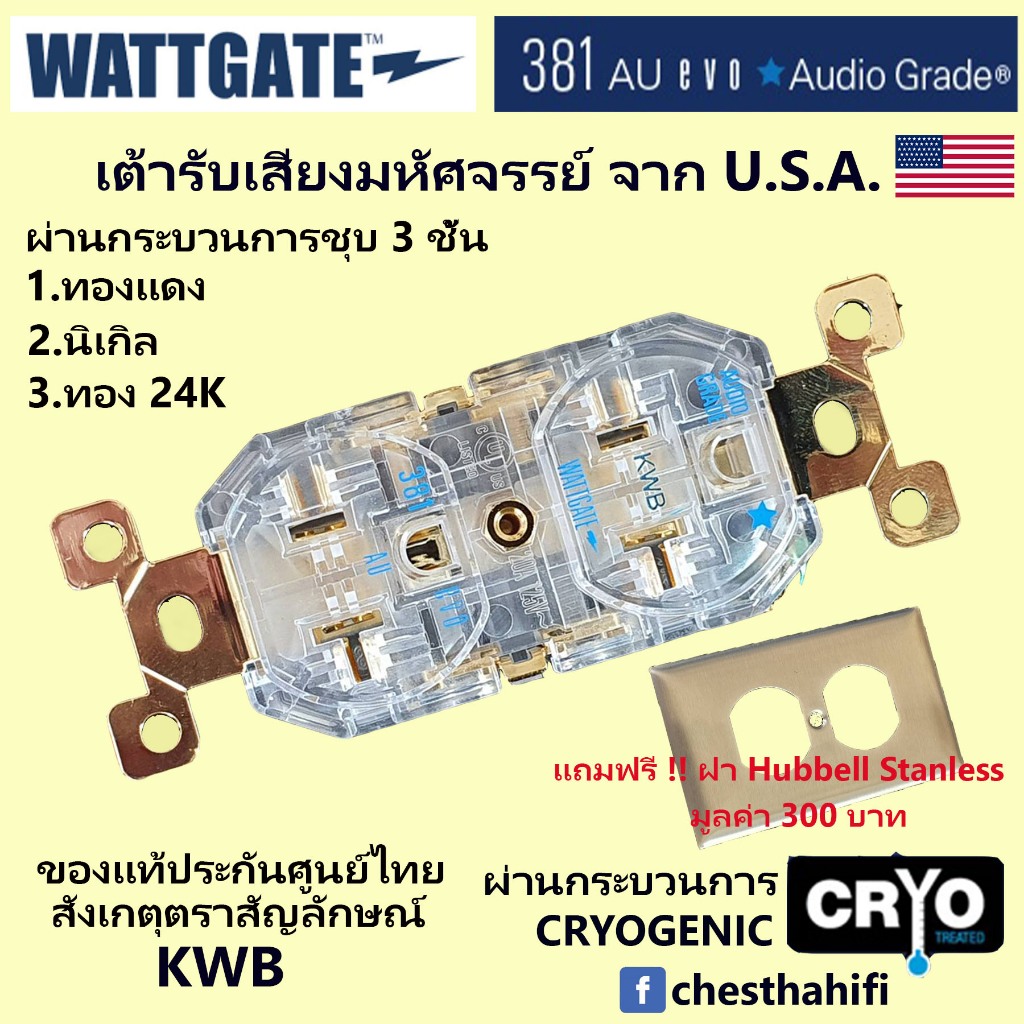 Wattgate 381 Gold Evolution ประกันศูนย์ KWB แถมฝา Stanless Hubbell มูลค่า 300 บาท
