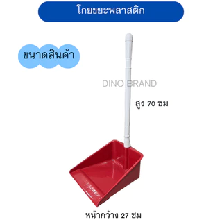 โกยขยะพลาสติก ที่ตักผงพลาสติกสี มีขายยกลัง Dino Brand