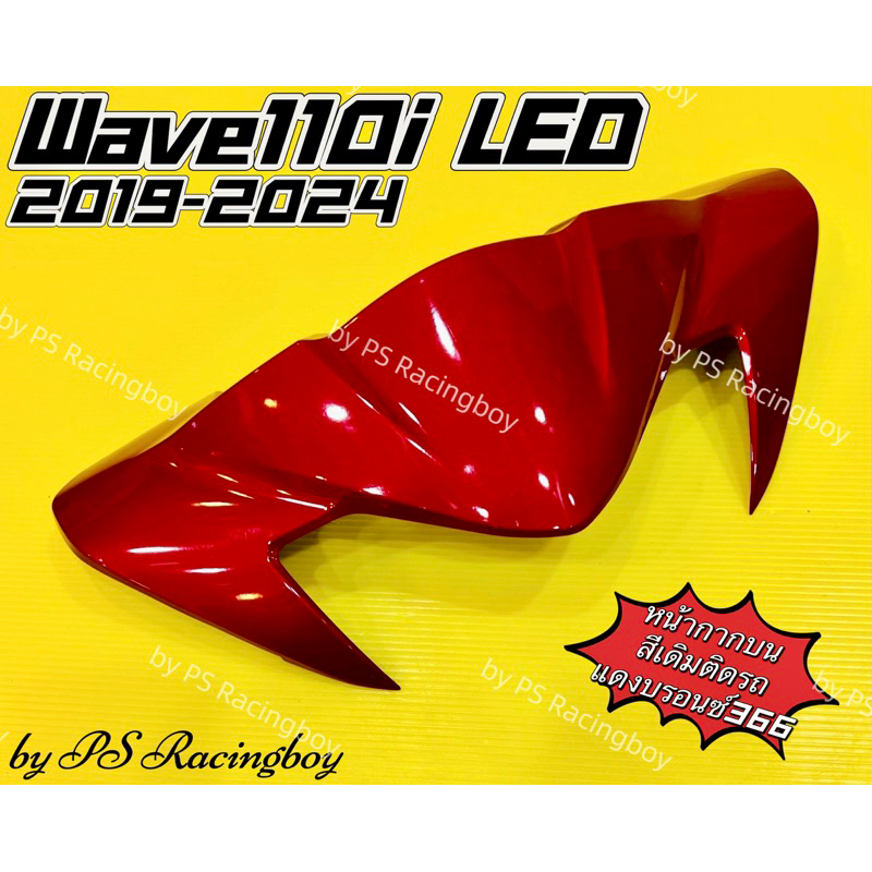 หน้ากากบน Wave110i LED 2019-2024 📌แดงบรอนซ์366 อย่างดี(YSW) มี11สี(ตามภาพ) หน้ากากบนเวฟ110i หน้ากากบน110i ชิวหน้าเวฟ110i