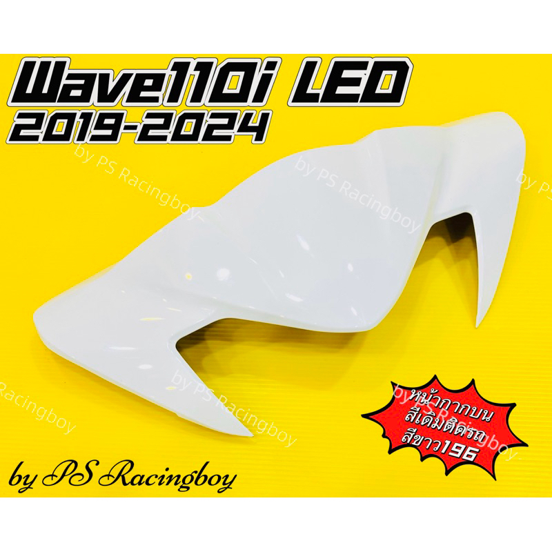 หน้ากากบน Wave110i LED 2019-2024 📌สีขาว196 อย่างดี(YSW) มี11สี(ตามภาพ) หน้ากากบนเวฟ110i หน้ากากบน110i ชิวหน้าเวฟ110i