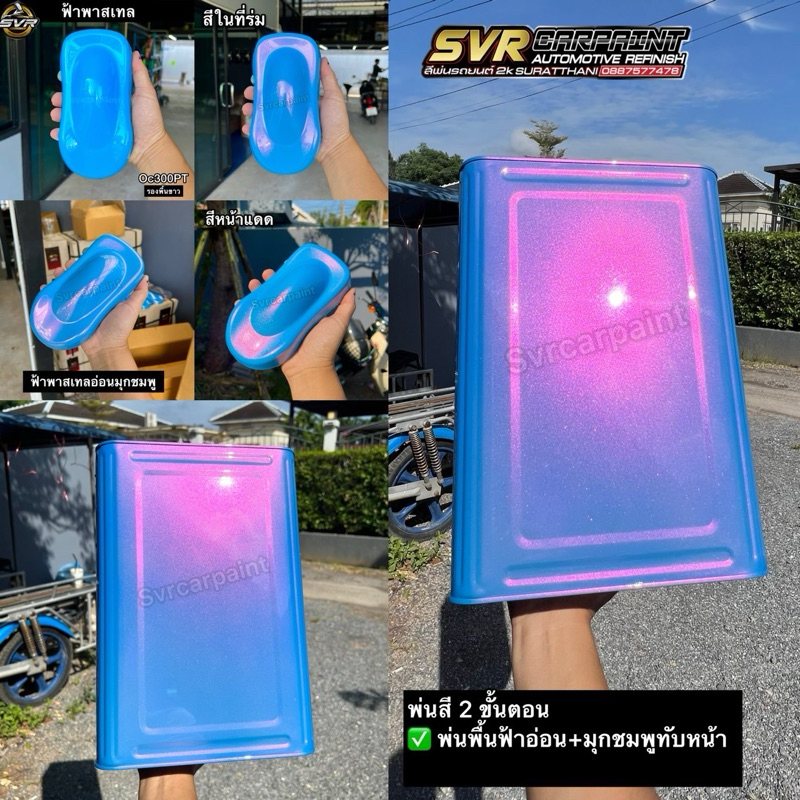 สีพ่นรถยนต์ 2k สีฟ้าพาสเทล ( ฟ้ามุกชมพู ไดมอนด์ )( พ่น2ขั้นตอน ) สีสเปรย์2k svrpaint OC003PT