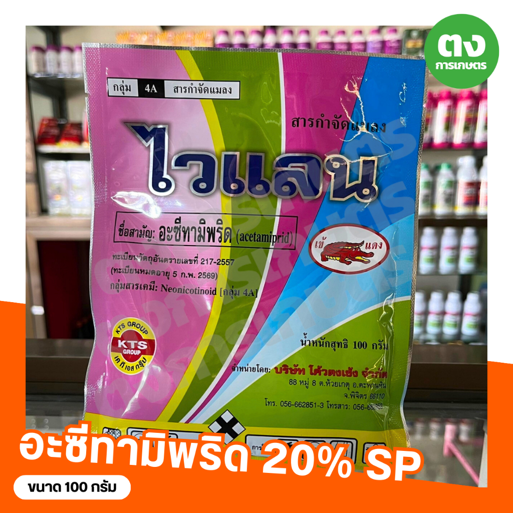ไวแลน เข้แดง อะซีทามิพริด 20% SP ขนาด 100 กรัม สารกำจัดแมลง