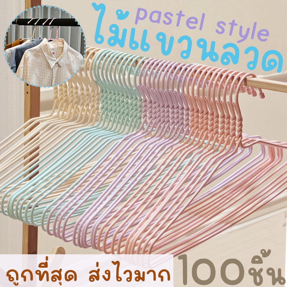 *โค้ดส่งฟรี* ไม้แขวนเสื้อ พาสเทล pastel (100ชิ้น) ไม้แขวนลวด ไม้แขวนผู้ใหญ่ ลวดหุ้มพลาสติก มินิมอล พลาสเทล clearance