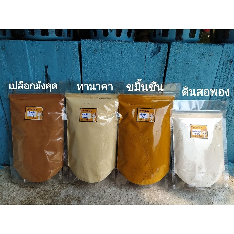 สมุนไพรขัดผิว 100 กรัม ทานาคา ไพล ว่านนางคำ ขมิ้นชัน ดินสอพอง มังคุด ว่านนางคำ เกลือชมพู มะหาด