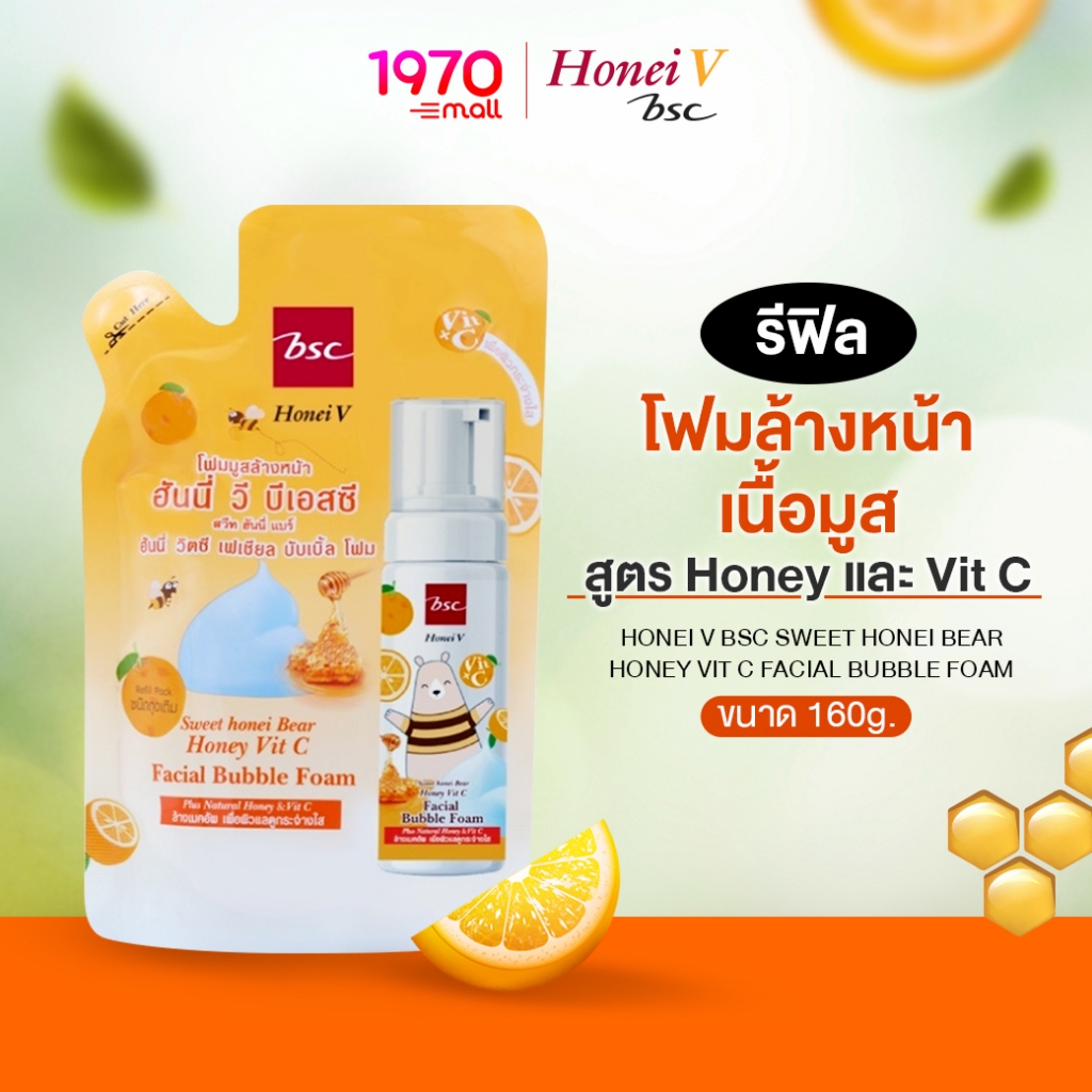 Honei V Bsc Vit C Facial Bubble Foam Refill 160ml. รีฟิล โฟมล้างหน้า เนื้อมูส สูตรวิตามินซี
